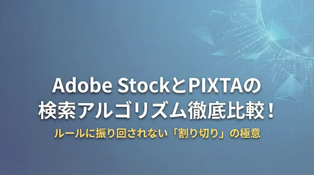 Adobe StockとPIXTAの検索アルゴリズム徹底比較！ルールに振り回されない「割り切り」の極意