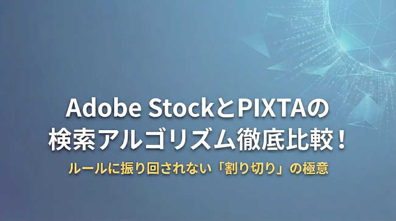 Adobe StockとPIXTAの検索アルゴリズム徹底比較!ルールに振り回されない「割り切り」の極意