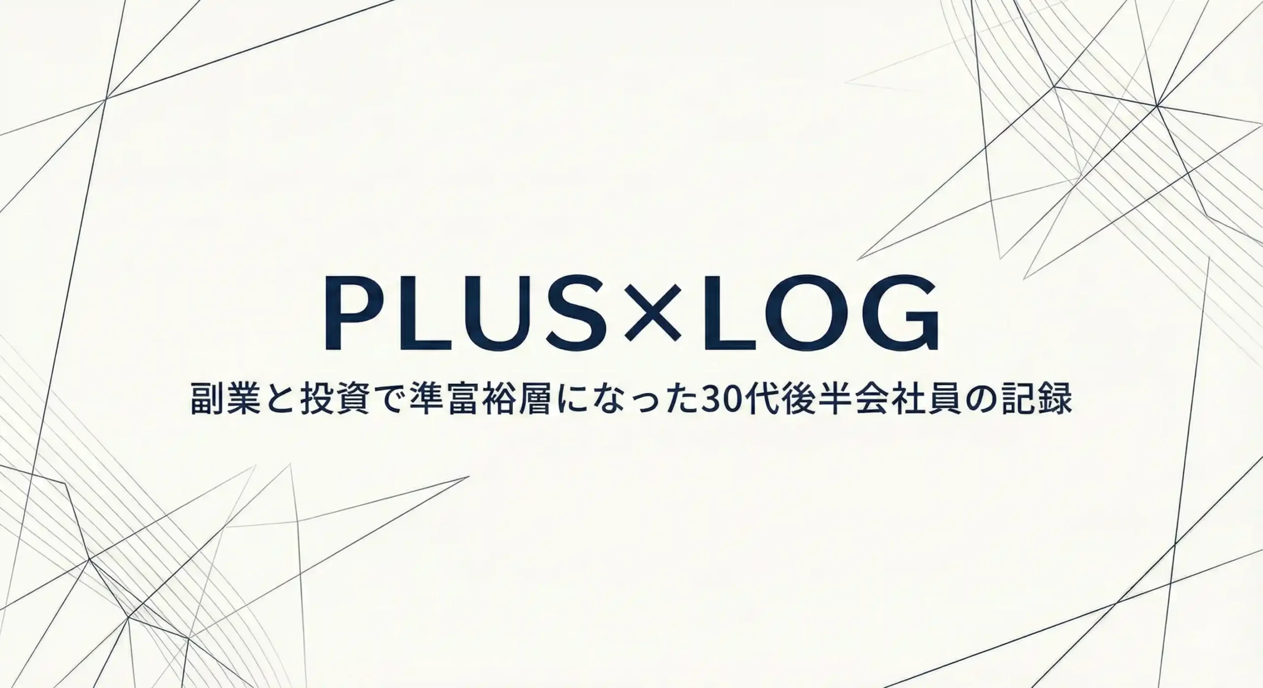 PLUS-LOG運営者ハヤトの自己紹介記事アイキャッチ画像