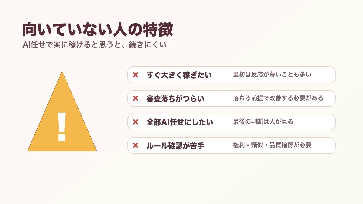 AIストックフォトに向いていない人の特徴をまとめた図