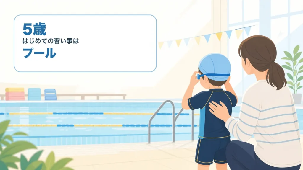 5歳の子どもが初めての習い事としてプールに通うイメージ