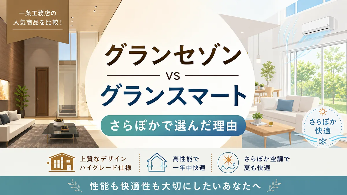 グランセゾンとグランスマートで迷ったときの比較イメージ