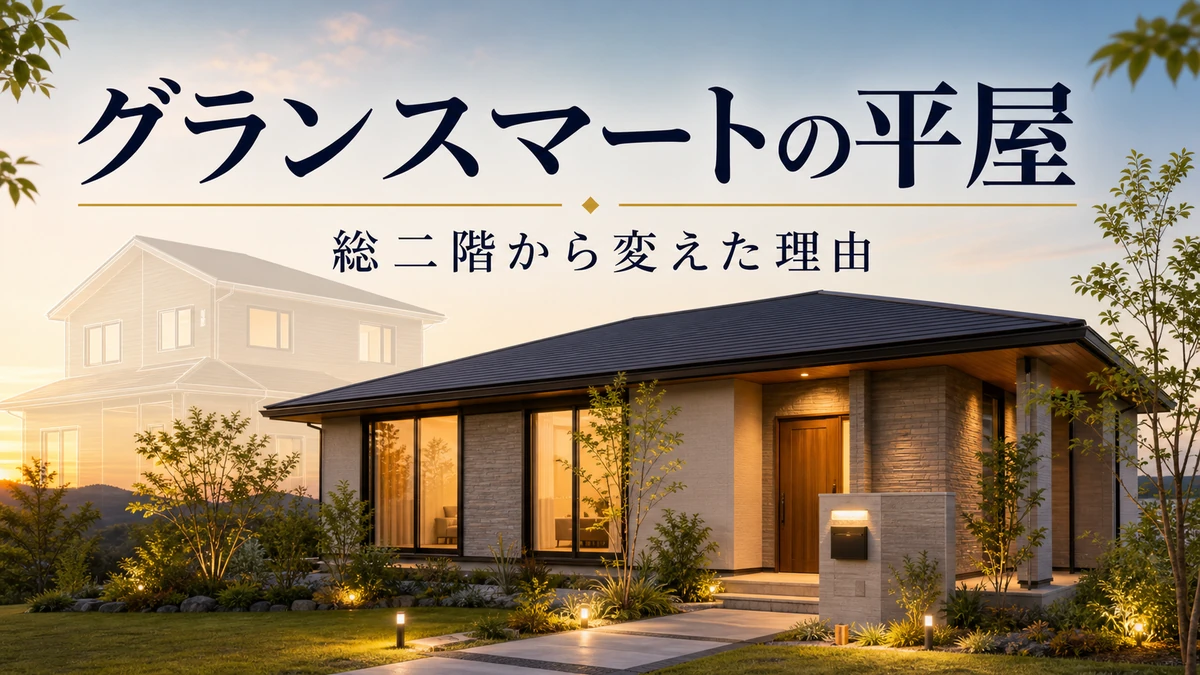 グランスマートの平屋を検討するための平屋外観イメージ