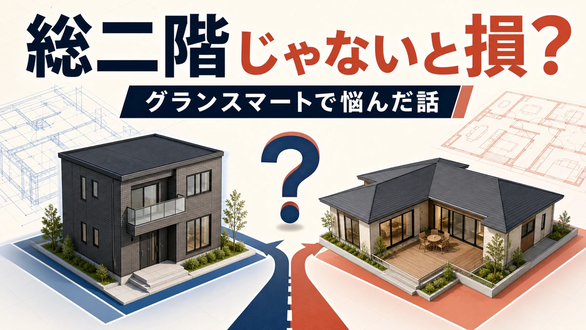 グランスマートで総二階か別の間取りか悩む建物比較イメージ
