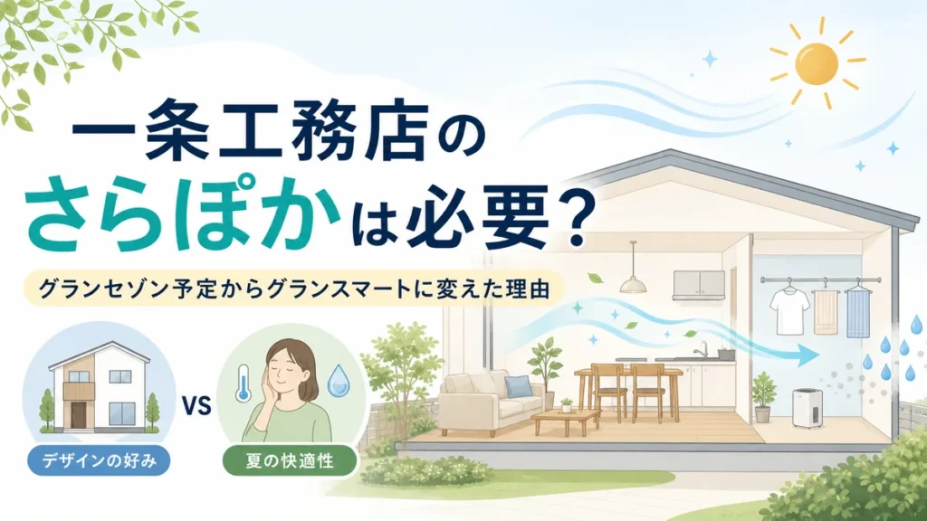 一条工務店のさらぽか空調で夏も快適に過ごすリビングのイメージ