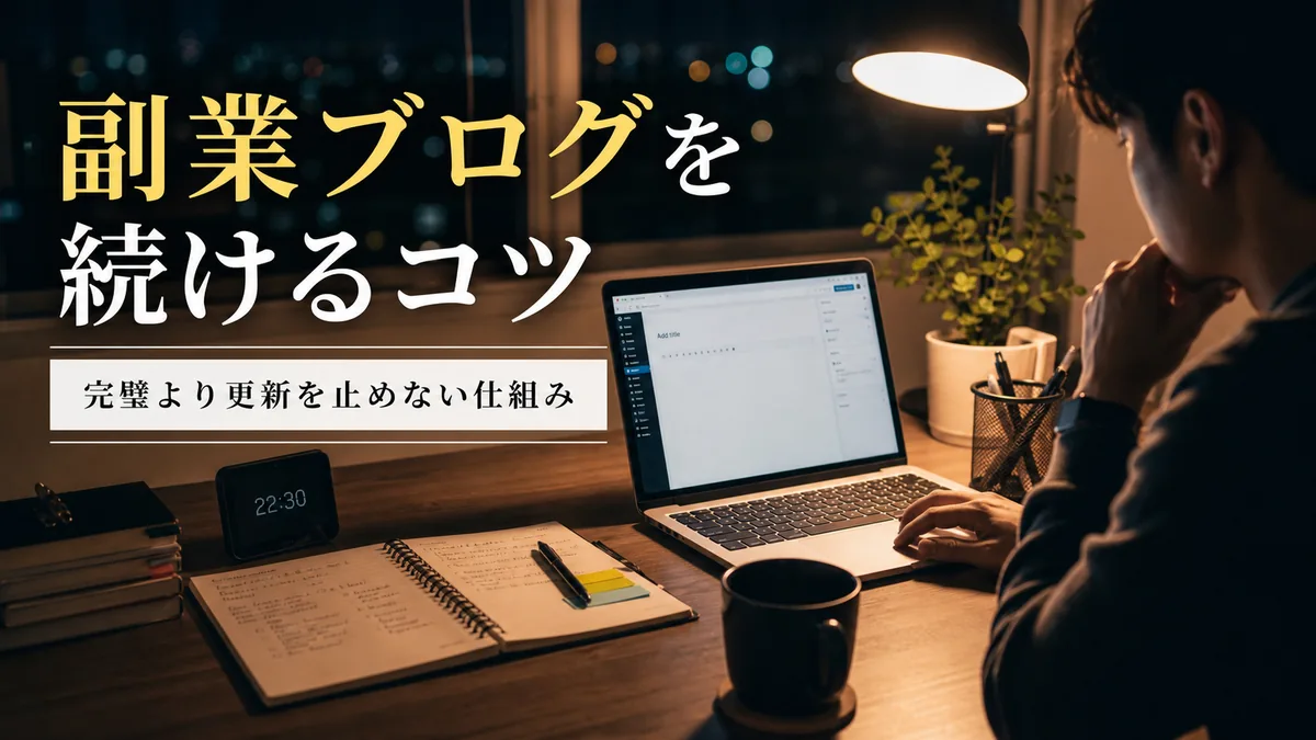 会社員が副業ブログを続けるために夜のデスクで作業する様子