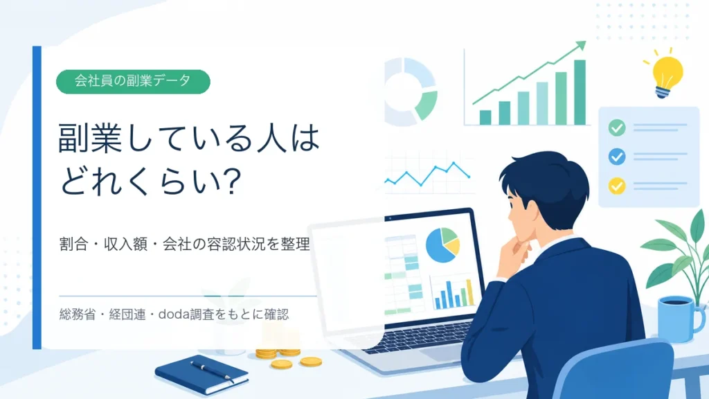 副業している人の割合や副業収入をデータで確認するイメージ