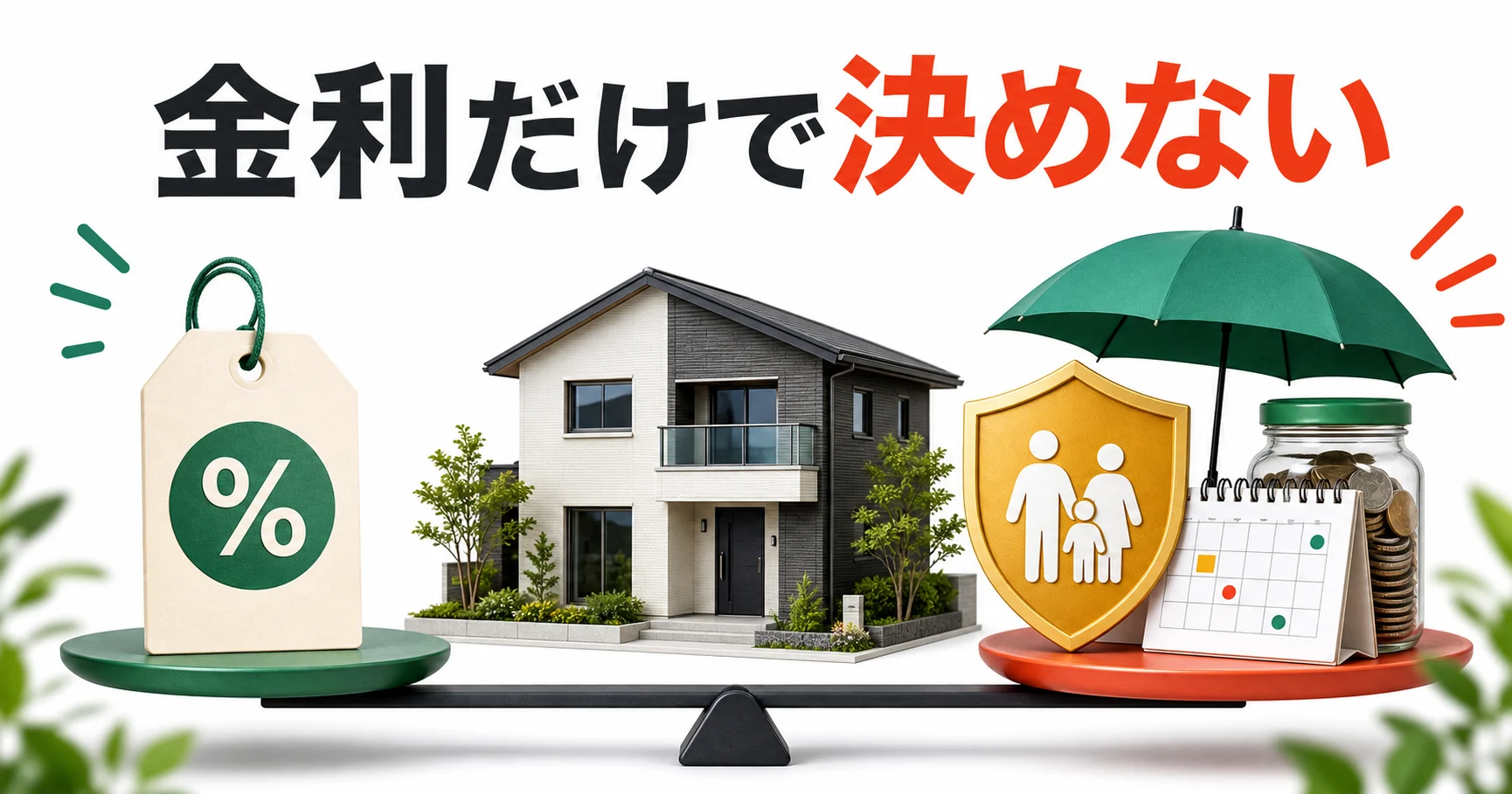 住宅ローンを金利だけでなく家計余力や団信で比べる図解