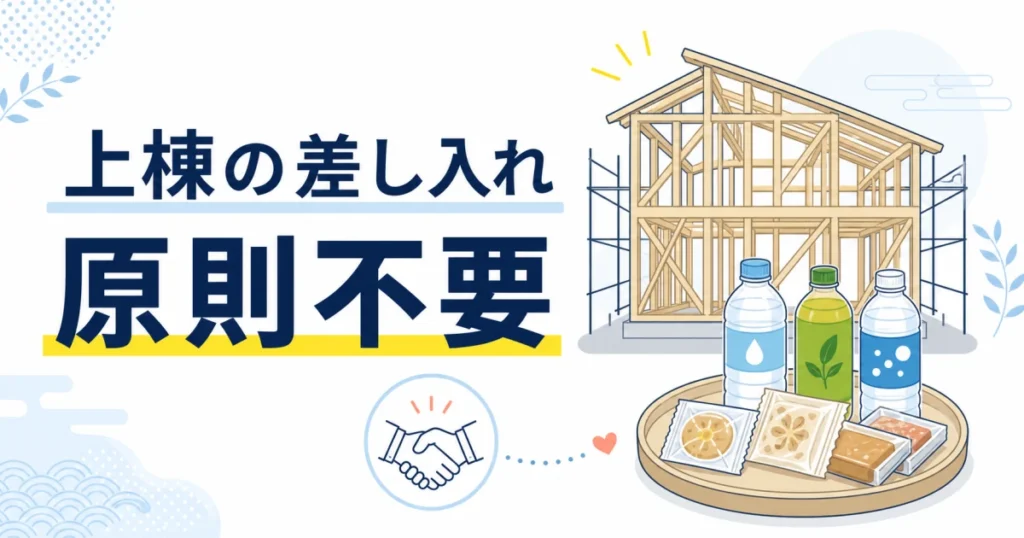 一条工務店の上棟日に飲み物の差し入れを用意する家族