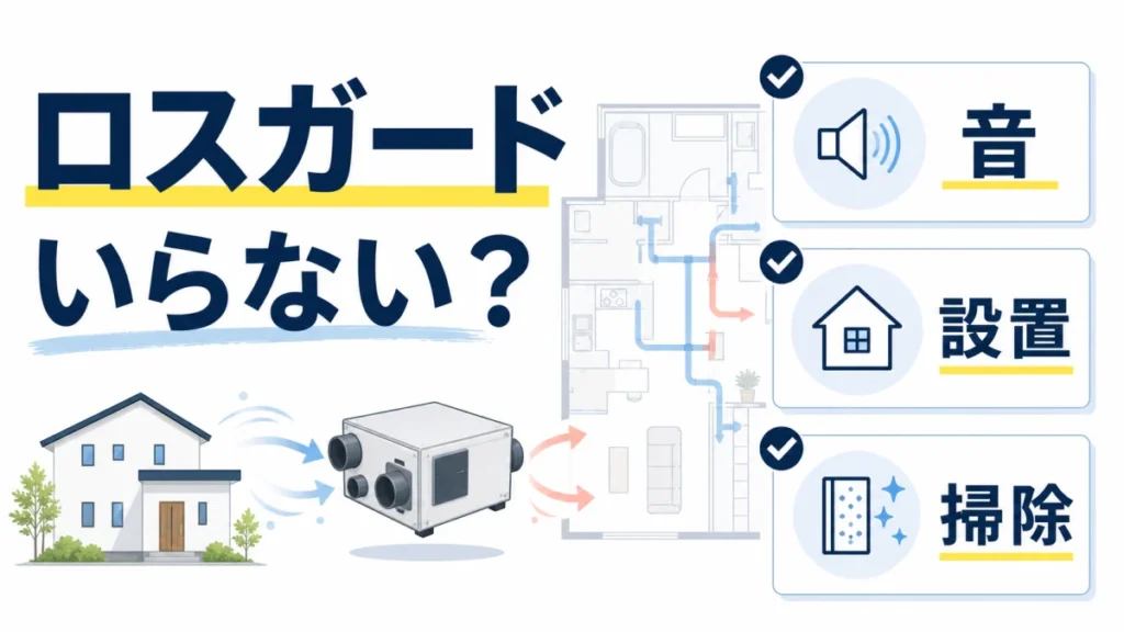 一条工務店のロスガードがいらないか必要かを音とメンテナンスで確認する図解
