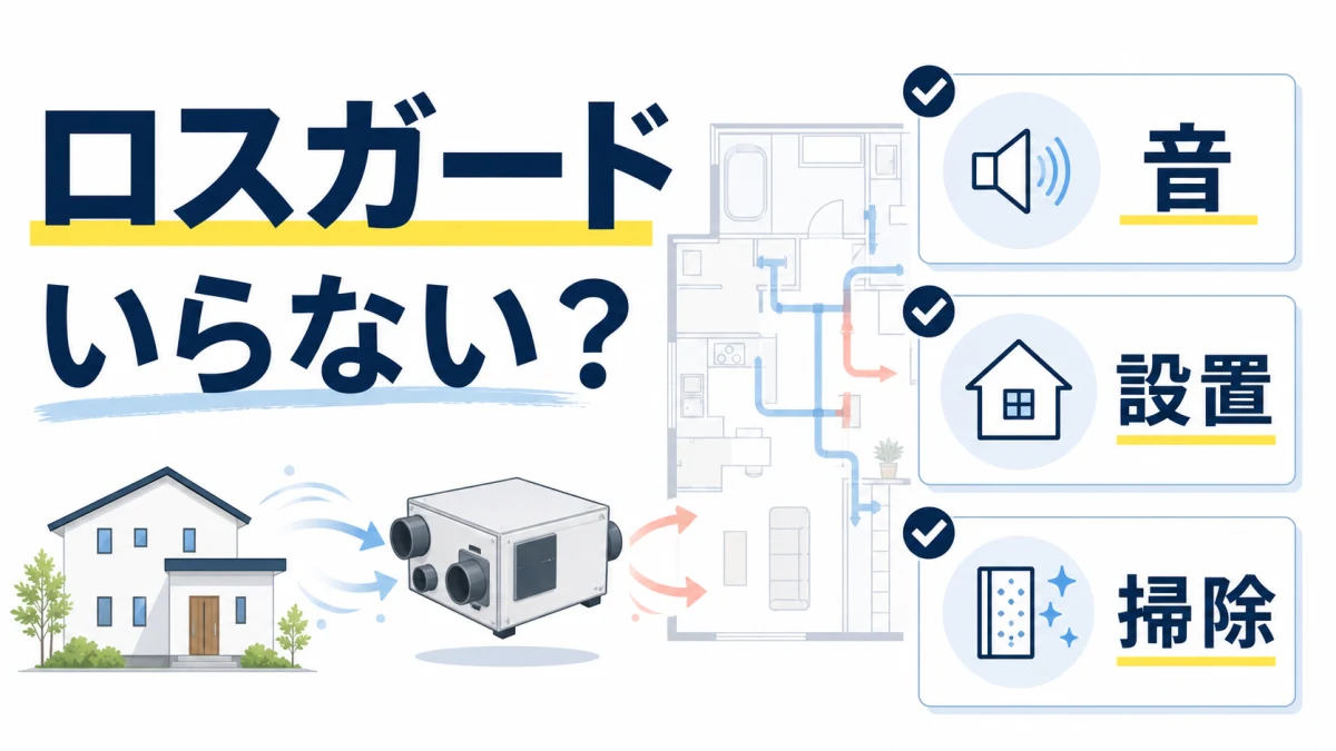 一条工務店のロスガードがいらないか必要かを音とメンテナンスで確認する図解