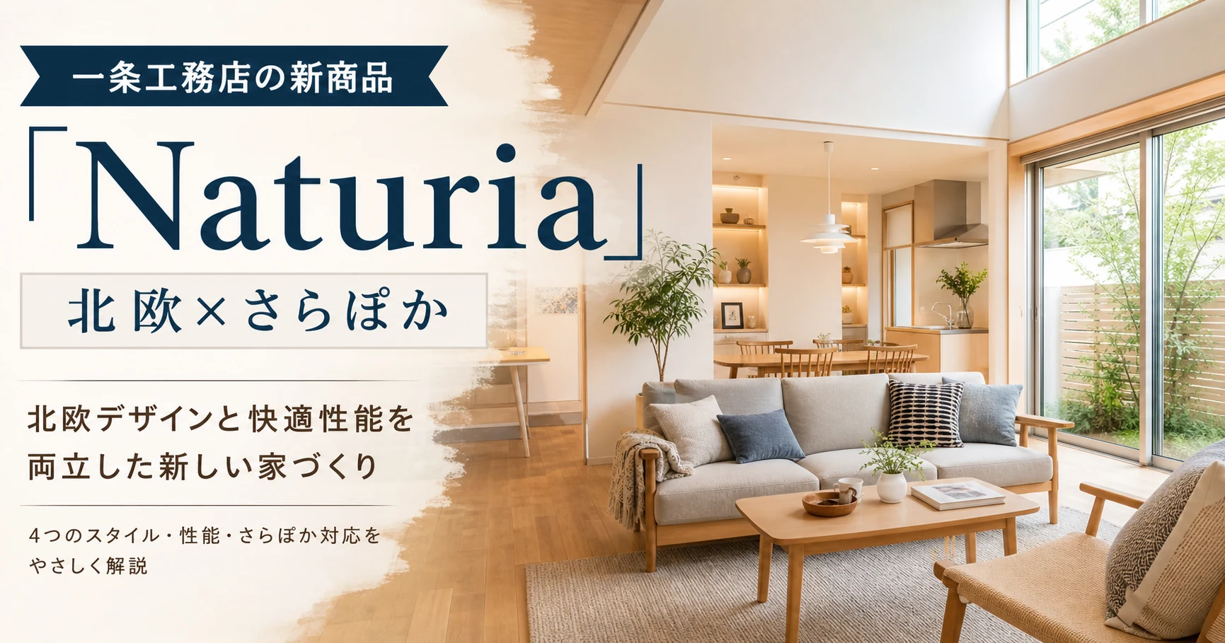 一条工務店の新商品Naturiaを北欧デザインとさらぽか対応の視点で紹介するアイキャッチ