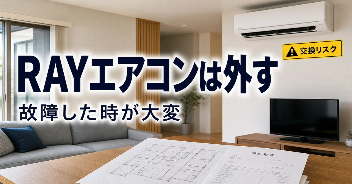 一条工務店のRAYエアコンを外すべき理由を故障リスクから整理するアイキャッチ