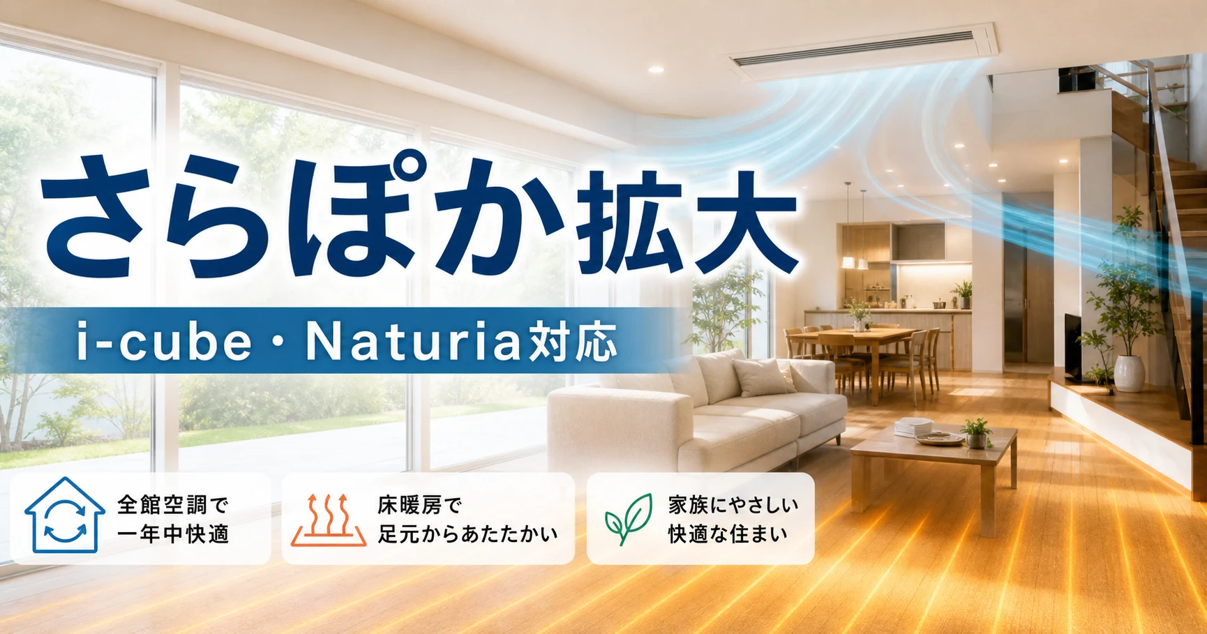 一条工務店のさらぽか対応ラインナップがi-cubeとNaturiaへ広がるイメージ