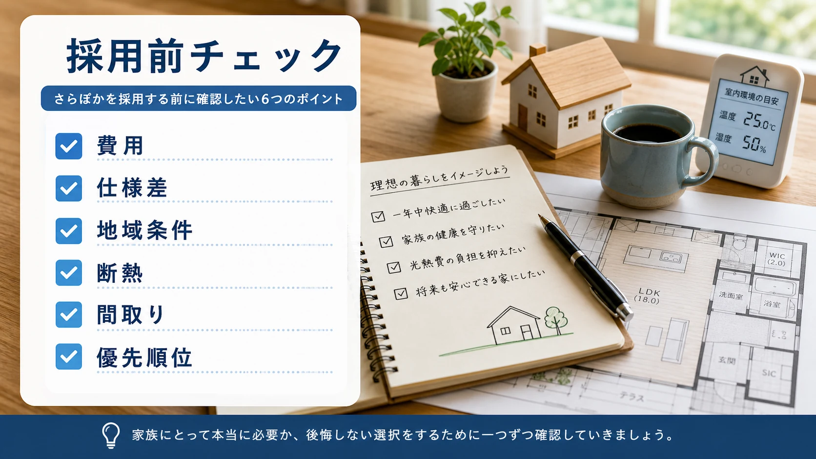 さらぽかを採用する前に費用や仕様や地域条件を確認するチェックリスト