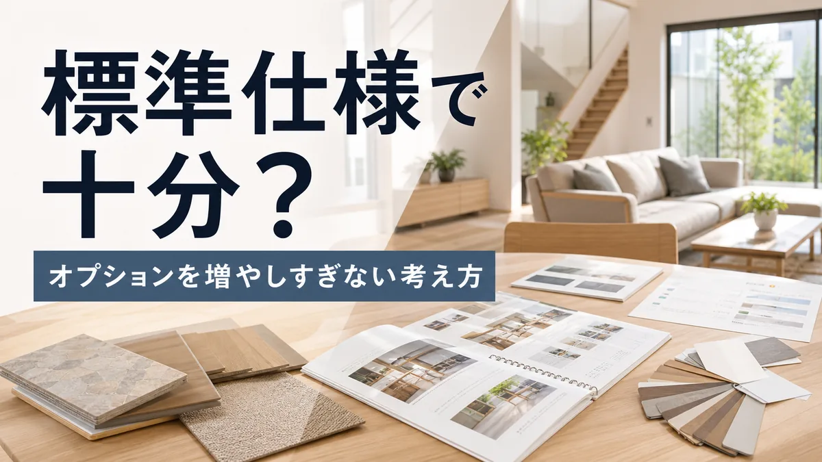 一条工務店の標準仕様だけで十分かを検討する夫婦