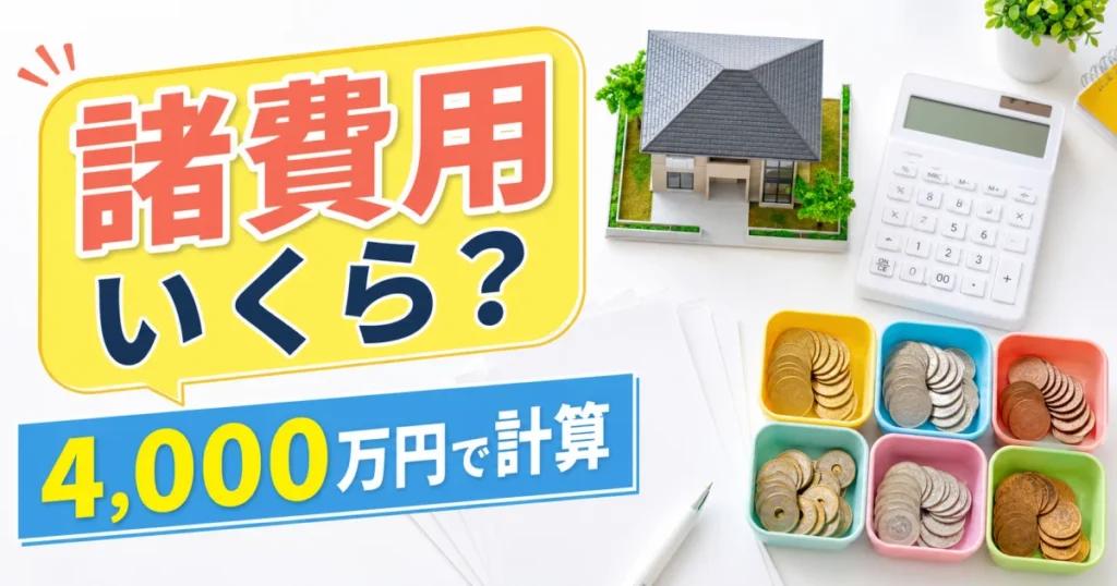 明るい机の上に住宅ローン諸費用の請求書と家の模型を並べたビジュアル