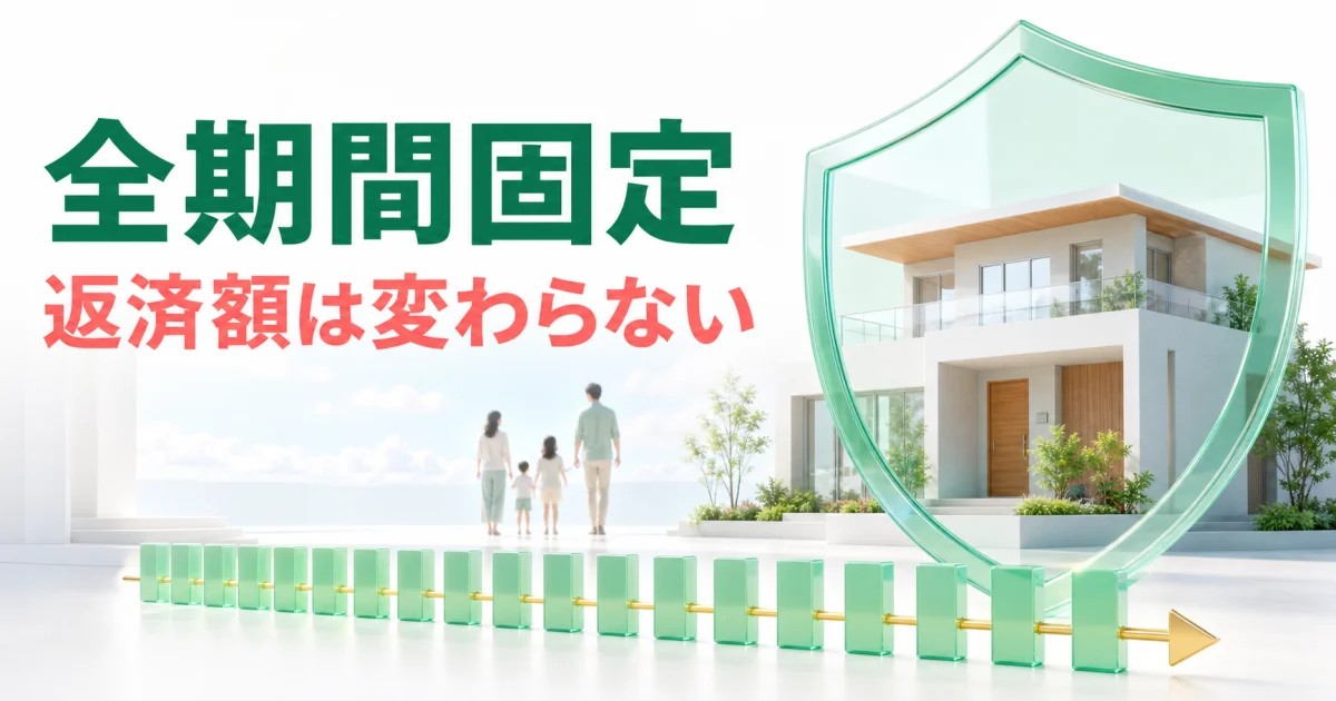 明るい白と緑の背景で家を固定金利の盾が守る雑誌風ビジュアル