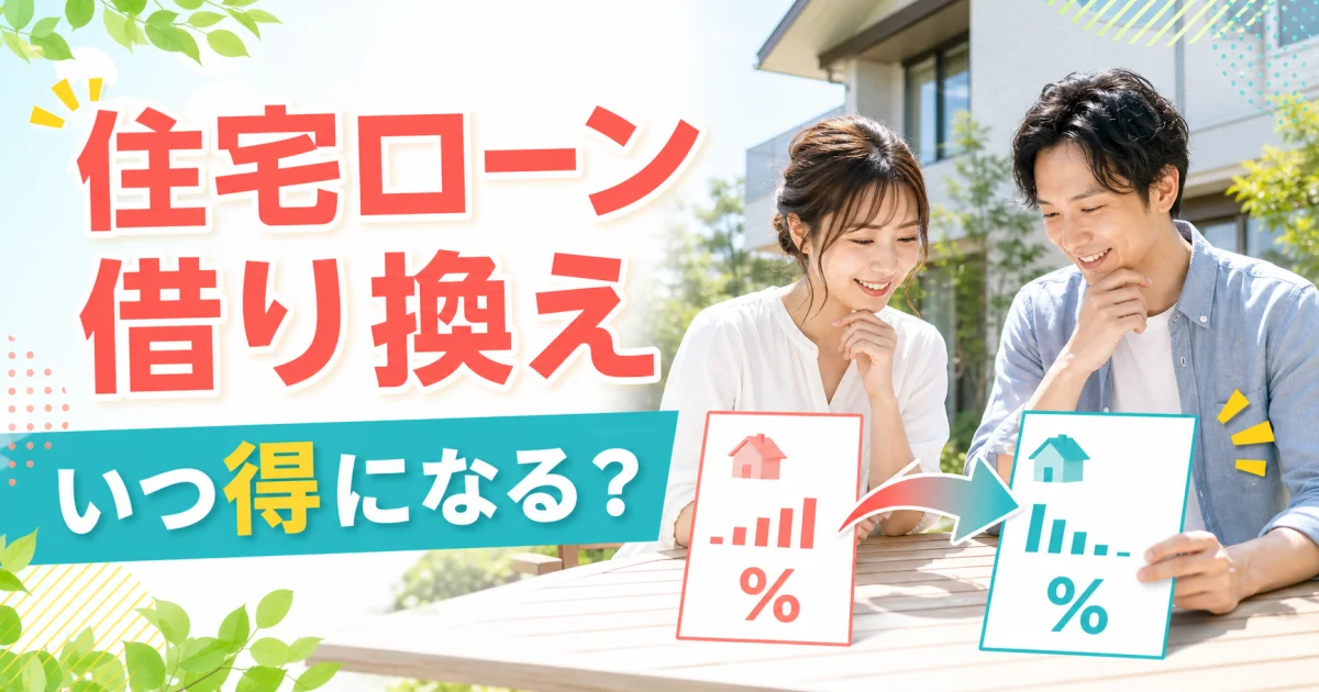 明るい家の前で住宅ローンの借り換えによる返済改善を検討する家族