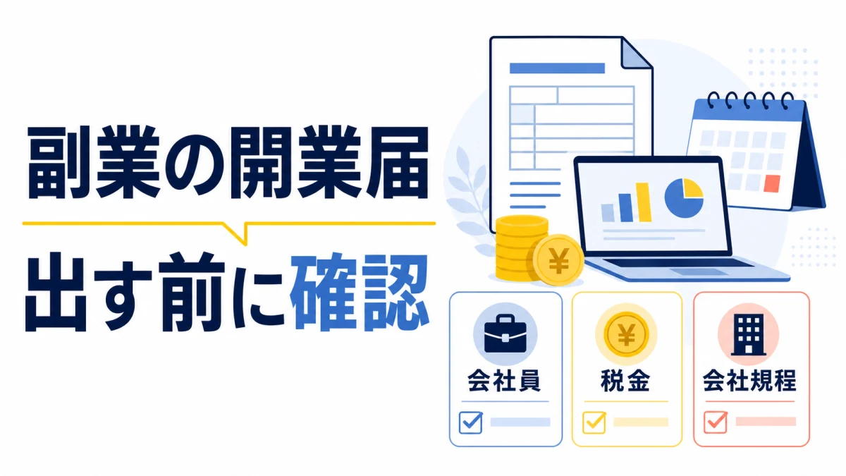 会社員が副業の開業届を出す前に税金と会社規程を確認する図解