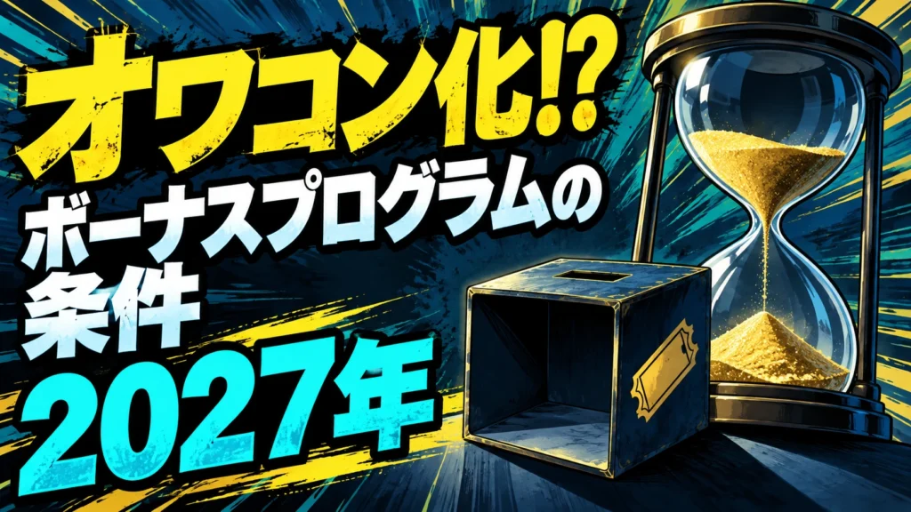 「オワコン化!?」「ボーナスプログラムの条件」「2027年」の文字と砂時計を描いた人物なしの表紙